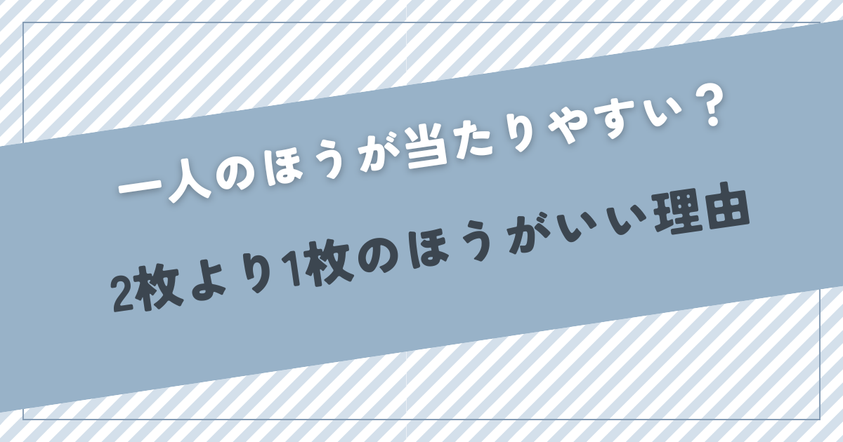 ライブは一人の方が当たりやすい?チケット2枚より1枚が当りやすい理由 